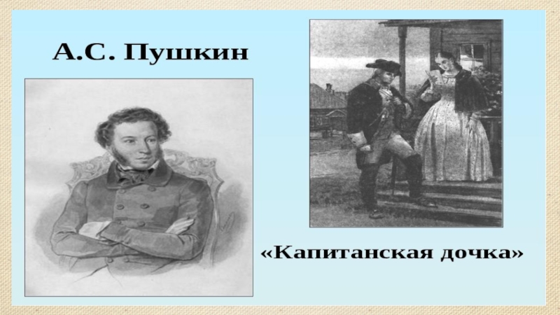 Гринев во время грозных исторических событий. Капитанская дочка герои. Прототипы капитанской Дочки. Герои повести Капитанская дочка. Капитанская дочка главные герои.