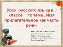 Презентация для урока русского языка  Имя прилагательное как часть речи