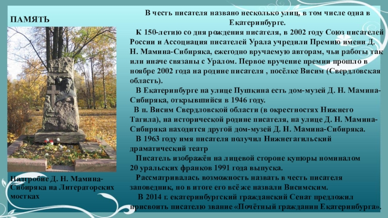 В честь кого назван екатеринбург. Мамин-Сибиряк мероприятия. Надгробие д. н. Мамина-Сибиряка на Литераторских мостках. Мамин Сибиряк название мероприятия. Мероприятия по мамину Сибиряку названия.