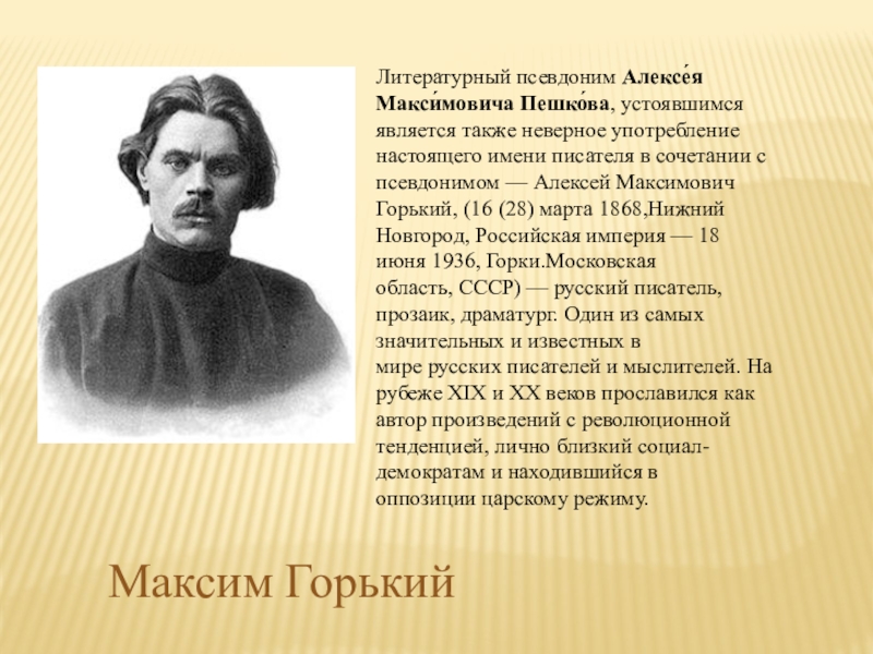 Литературное имя. Псевдоним Пешкова Алексея Максимовича. Алексей Максимович Горький биография таблица. Алексей Максимович Пешков биография. Алексей Максимович Пешков биография кратко.