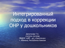 Презентация Интегрированный подход в коррекции ОНР у дошкольников