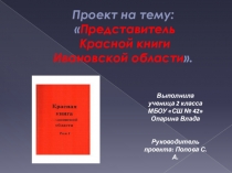 Презентация к проекту на тему Представитель Красной книги Ивановской области