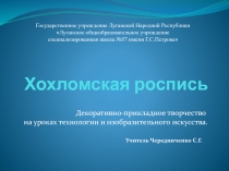 Презентация по технологии и изобразительному искусству Хохломская роспись