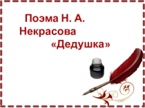 Презентация по литературе Анализ поэмы Н.Некрасова Дедушка (6 класс)