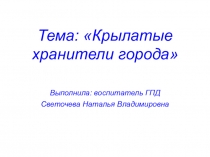 Крылатые хранители города