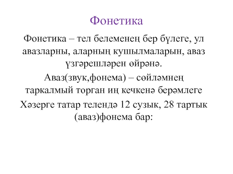 Презентация Презентация по татарскому языку на тему Фонетика (5 класс, татарская группа)