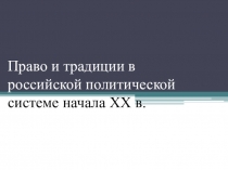 Презентация по истории. 10 класс. Право и традиции в российской политической системе.