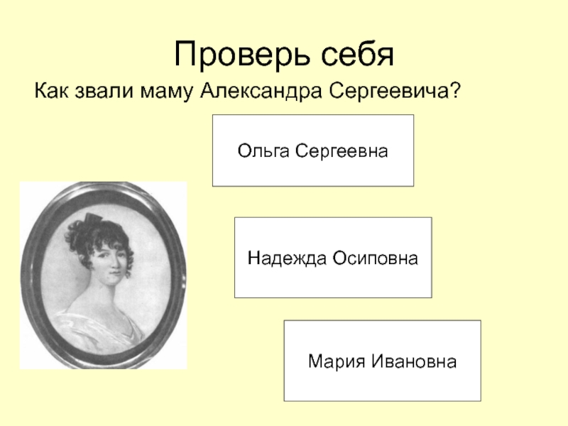 Как звали маму ростовых. Как маму зовут. Как звали мать Пушкина. Как звали мать Пушкина Александра Сергеевича. Как звали маму Александра 2.