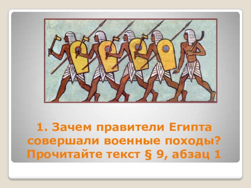 1. Зачем правители Египта совершали военные походы? Прочитайте текст § 9, абзац 1