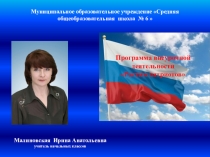 Презентация Обобщение опыта по реализации программы по патриотическому воспитанию