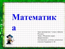 Презентация к уроку математики 1 класс Решение задач. Закрепление.
