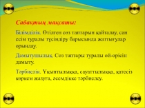 Презентация по казахскому языку на тему Сан есімді бекіту