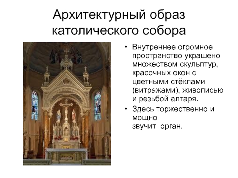 Чем отличается церковь. Архитектура православной и католической церкви. Католицизм и Православие архитектура. Католический и православный храм. Архитектура православного и католического храма.