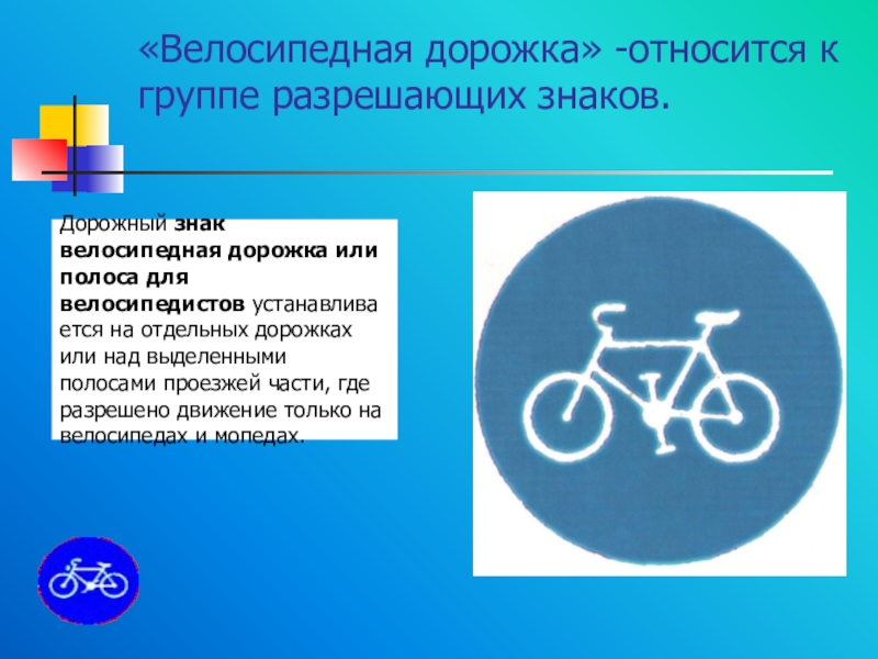 Велосипедная дорожка возраст. Знаки для велосипедистов. Знак велосипедная дорожка. Аелосипедная длрлжка щнак. Зак велосипедноц дорожки.