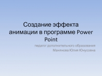 Презентация Создание эффекта анимации в программе Power Point
