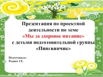 Проект  Мы за здоровое питание