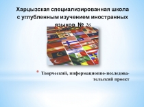 Творческий, информационно-исследовательский проект Литература без границ