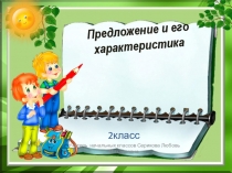 Презентация по русскому языку на тему Предложение и его характеристика 2 класс