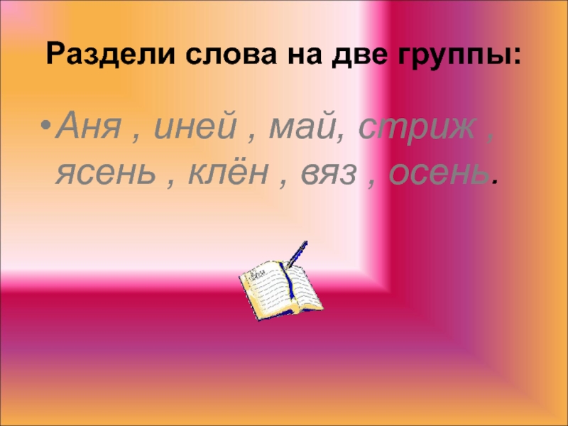 14 делить. Клён по слогам разделить. Клен разделить на слоги. Разделить на слоги слово клен. Разделитьина слоги слово кленовый.