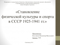 Становление физической культуры и спорта в СССР 1925-1941 гг