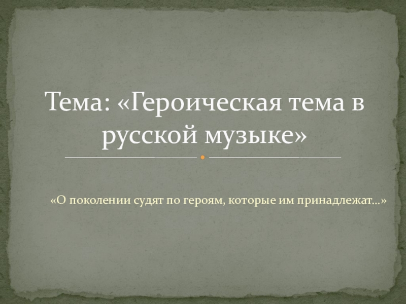 Поколение судят по героям которые ему принадлежат