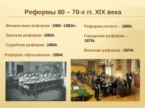 Презентация по истории на тему Либеральные реформы 60-70-х гг.XIX века (8 класс)