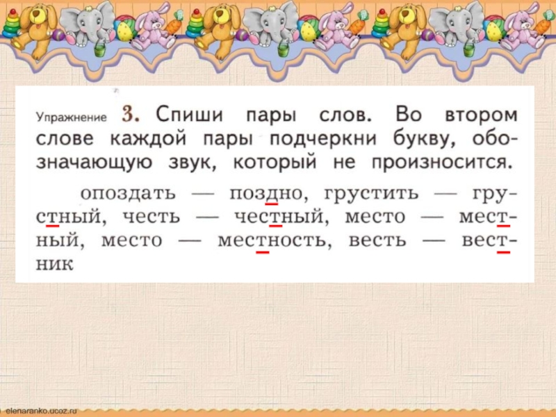 Подчеркни в корне каждого слова. Учимся писать слова с непроизносимыми согласными в корне. Учимся писать слова непроизносимые согласные в корне слова. Учимся писать слова с непроизносимыми согласными в корне.2 класс. Русский язык 2 урок списать.