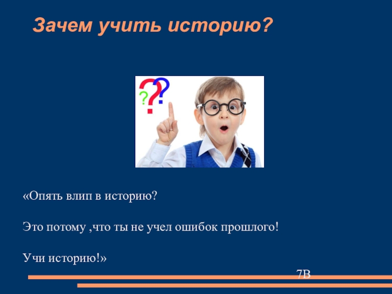 Надо истории. Зачем изучать историю. Зачем мы изучаем историю. Зачем учить историю. Почему изучаем историю.