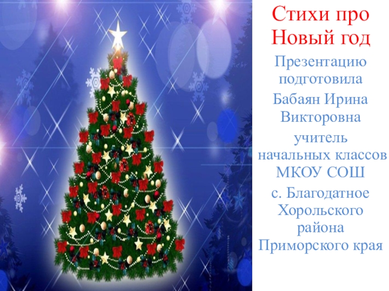 Стих на новый год 1 класс. Новый год. Стихи. Стихи на новый год 1 класс. Легкий стих на новый год. Стих новый год новый год.