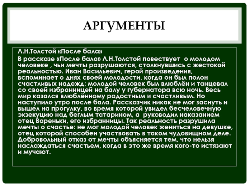 Почему рассказ назван после бала