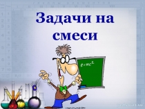 Урок-презентация Задачи на смеси
