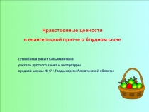 Презентация к уроку Нравственные ценности в евангельской притче о блудном сыне