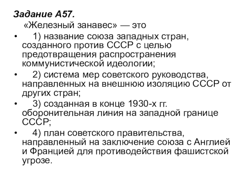 Задание A57.     «Железный занавес» — это    1) название союза западных стран, созданного против СССР с целью предотвращения распространения