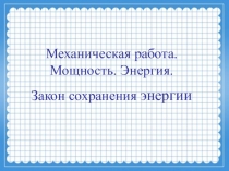 Презентация по физике на тему Механическая работа. Мощность. Энергия. Закон сохранения энергии