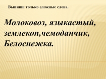 Презентация по русскому языку Сложные слова.