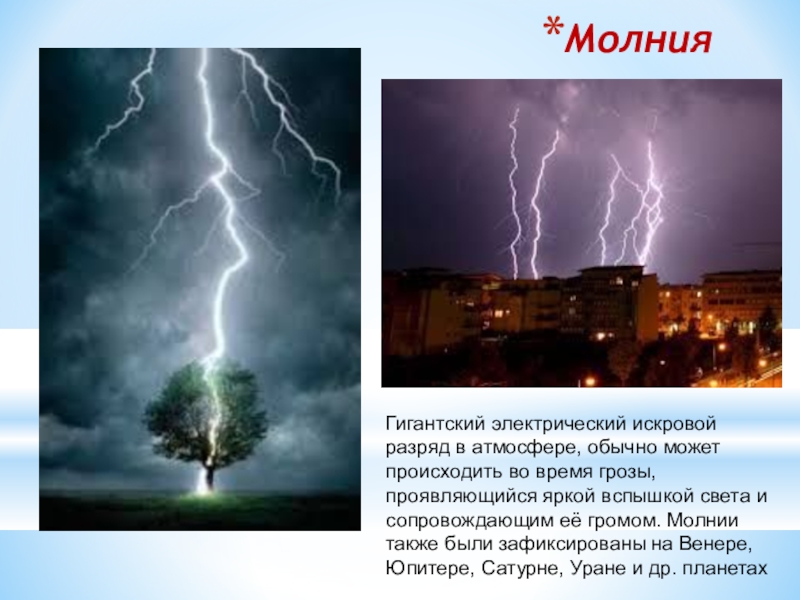 Явления в атмосфере презентация. Оптические явления в атмосфере. Оптические явления в атмосфере 6 класс. Молния оптическое явление в атмосфере. Искровой разряд.