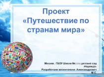 Презентация проекта в подготовительной группе Путешествие по странам мира