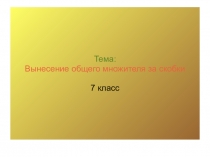 Презентация по алгебре на тему Вынесение общего множителя за скобки (7 класс)