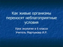 Презентация по экологии: Как живые организмы переносят неблагоприятные условия