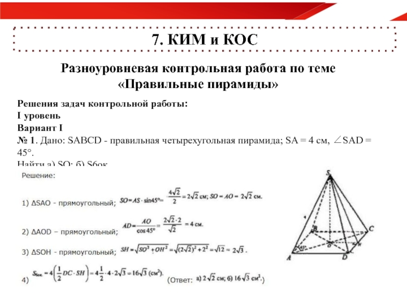 Решение пирамиды. Контрольная работа по геометрии 11 класс пирамида. Контрольная работа по темп пирамида. Задачи по теме правильные пирамиды. Тест по правильной пирамиде.