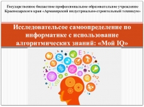 Презентация по информатике на тему Исследовательское самоопределение по информатике с использование алгоритмических знаний: Мой IQ