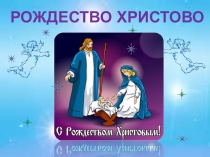 Презентация к православному празднику для младших школьников Рождество Христово