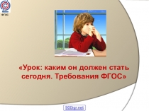 Типы уроков по ФГОС второго поколения