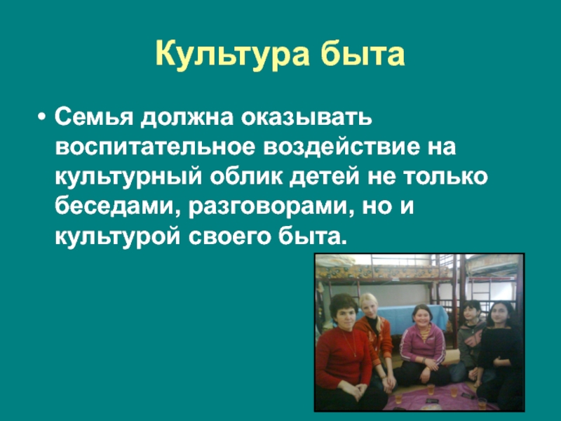 Семейный уклад. Культура быта в семье. Семья и быт кратко. Духовная культура и быт семьи.. Семья и быт презентация.