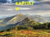 Презентація до уроку української літератури в 5 класі на тему Міфи та легенди українців. Як виникли карпати. Чому в морі є перли і мушлі