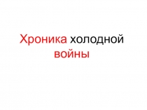 Презентация по истории на тему Холодная война.