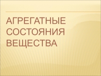 Презентация Урок физики в 7 классе Агрегатные состояния вещества