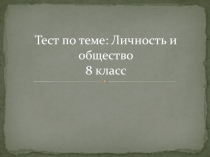 Презентация по обществознанию : Тест. Личность и общество.