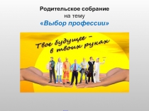Родительское собрание Выбор профессии