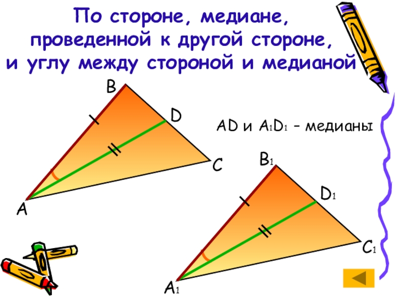 Докажите равенство медиан. Угол между медианой и стороной. По стороне и углу. Угол между медианами. Угол между медианой и стороной треугольника.